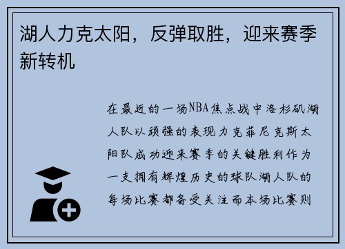 湖人力克太阳，反弹取胜，迎来赛季新转机