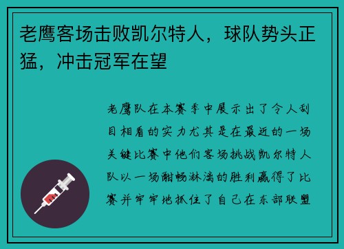 老鹰客场击败凯尔特人，球队势头正猛，冲击冠军在望
