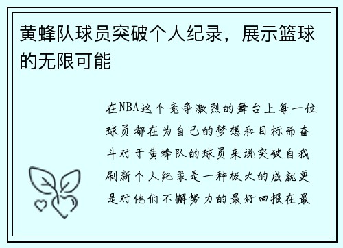 黄蜂队球员突破个人纪录，展示篮球的无限可能