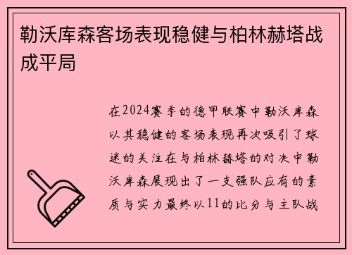 勒沃库森客场表现稳健与柏林赫塔战成平局