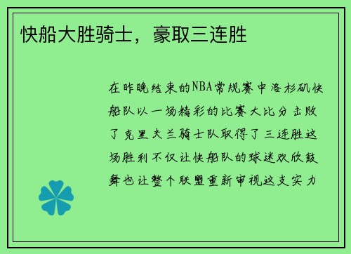 快船大胜骑士，豪取三连胜