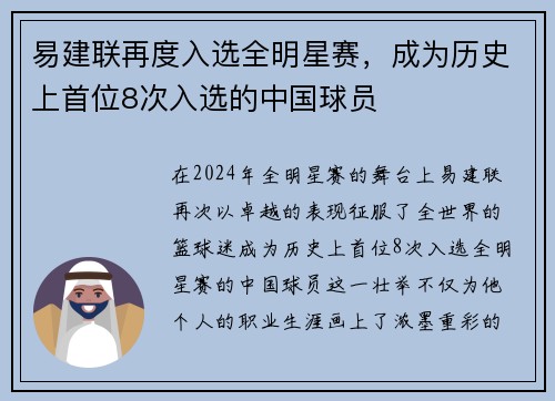 易建联再度入选全明星赛，成为历史上首位8次入选的中国球员