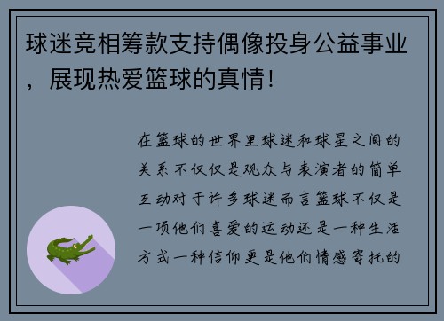 球迷竞相筹款支持偶像投身公益事业，展现热爱篮球的真情！