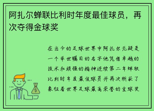 阿扎尔蝉联比利时年度最佳球员，再次夺得金球奖