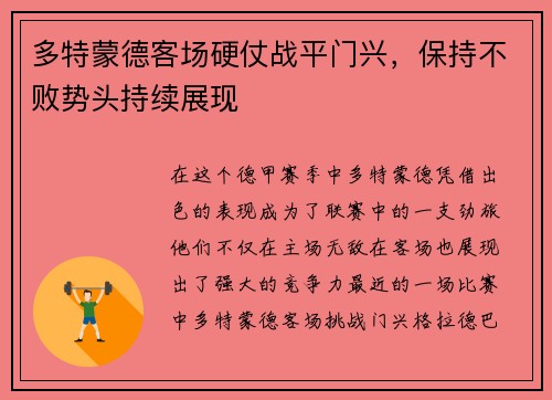 多特蒙德客场硬仗战平门兴，保持不败势头持续展现
