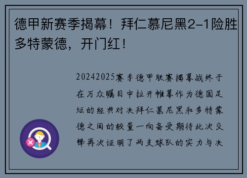 德甲新赛季揭幕！拜仁慕尼黑2-1险胜多特蒙德，开门红！