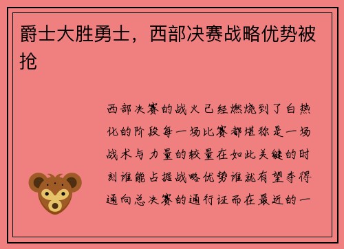 爵士大胜勇士，西部决赛战略优势被抢