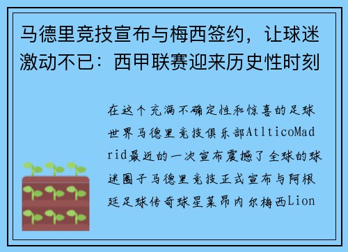 马德里竞技宣布与梅西签约，让球迷激动不已：西甲联赛迎来历史性时刻