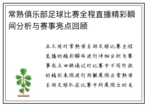 常熟俱乐部足球比赛全程直播精彩瞬间分析与赛事亮点回顾