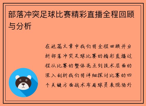 部落冲突足球比赛精彩直播全程回顾与分析